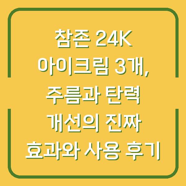 참존 24K 아이크림 3개, 주름과 탄력 개선의 진짜 효과와 사용 후기