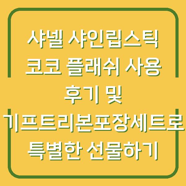 샤넬 샤인립스틱 코코 플래쉬 사용 후기 및 기프트리본포장세트로 특별한 선물하기