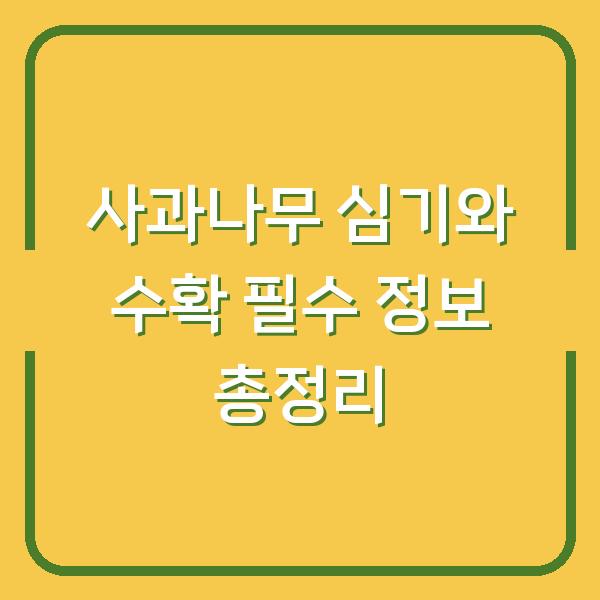 사과나무 심기와 수확 필수 정보 총정리