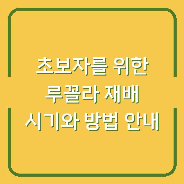 초보자를 위한 루꼴라 재배 시기와 방법 안내
