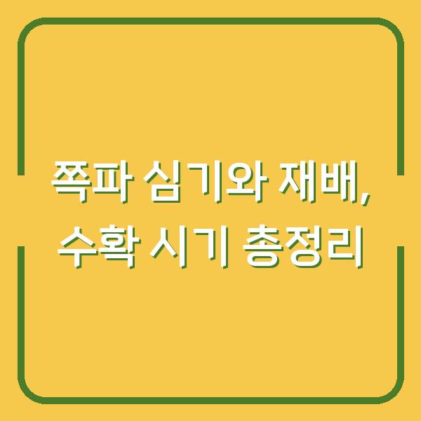 쪽파 심기와 재배, 수확 시기 총정리