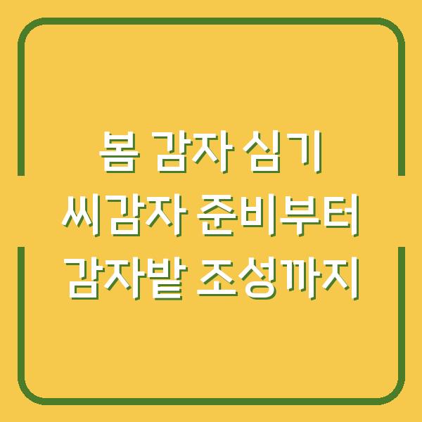 봄 감자 심기 씨감자 준비부터 감자밭 조성까지