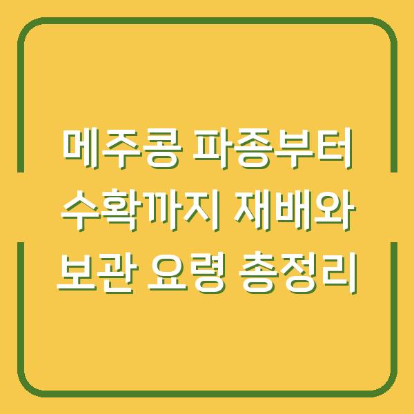 메주콩 파종부터 수확까지 재배와 보관 요령 총정리