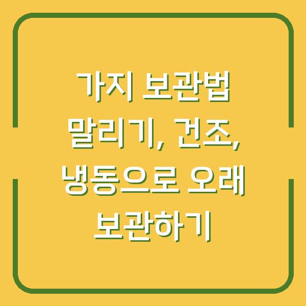 가지 보관법 말리기, 건조, 냉동으로 오래 보관하기