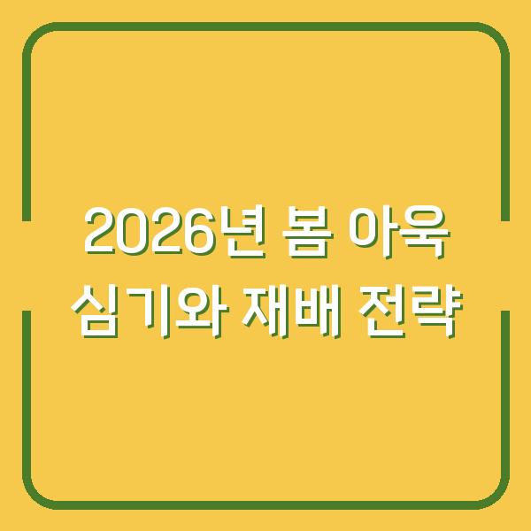 2026년 봄 아욱 심기와 재배 전략