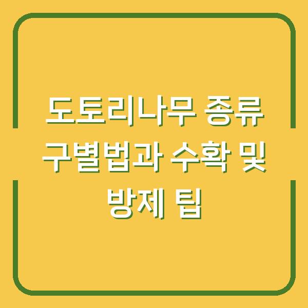 도토리나무 종류 구별법과 수확 및 방제 팁
