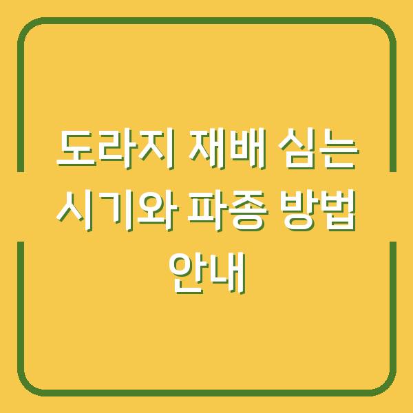 도라지 재배 심는 시기와 파종 방법 안내