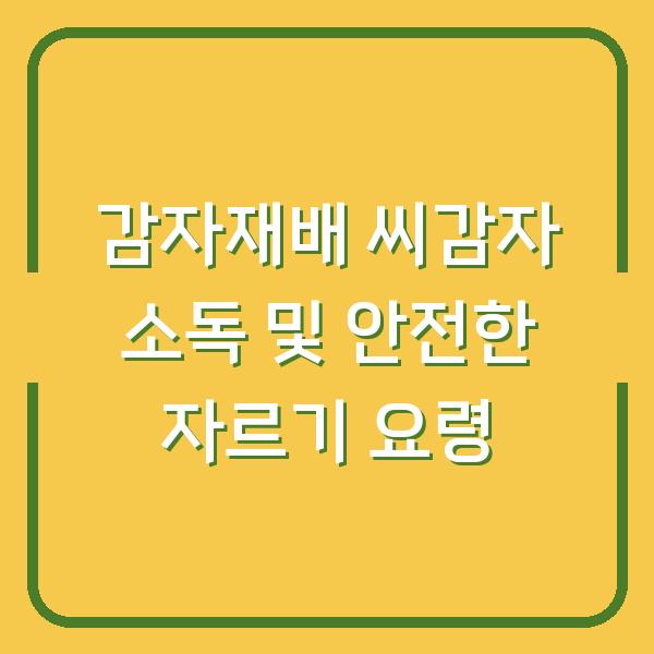감자재배 씨감자 소독 및 안전한 자르기 요령