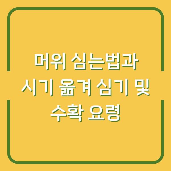 머위 심는법과 시기 옮겨 심기 및 수확 요령