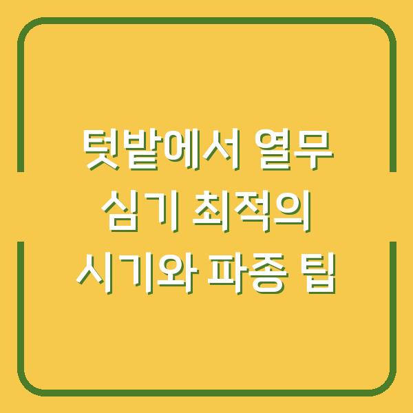 텃밭에서 열무 심기 최적의 시기와 파종 팁