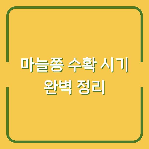 마늘쫑 수확 시기 완벽 정리