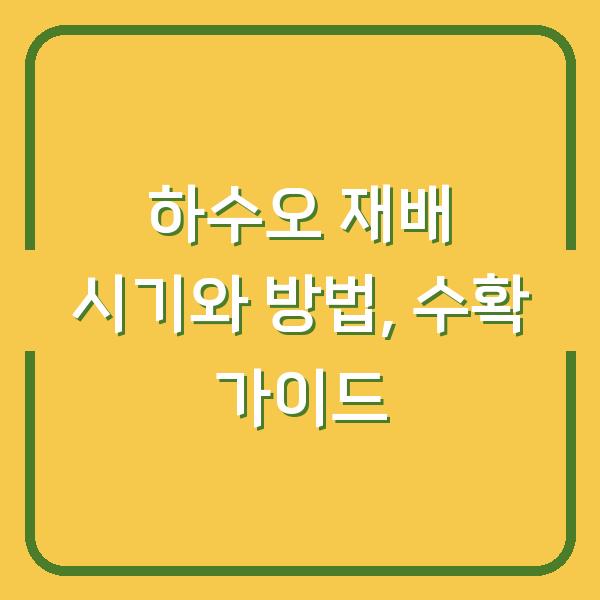 하수오 재배 시기와 방법, 수확 가이드