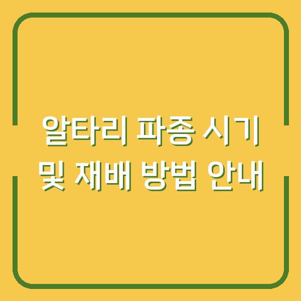 알타리 파종 시기 및 재배 방법 안내