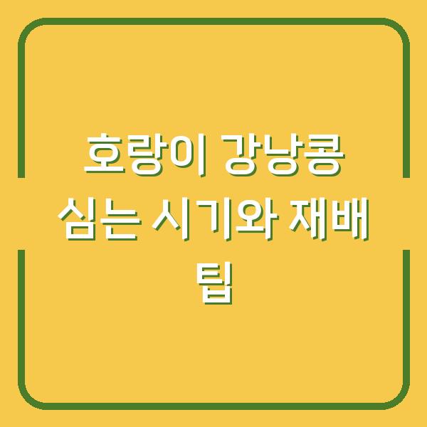 호랑이 강낭콩 심는 시기와 재배 팁