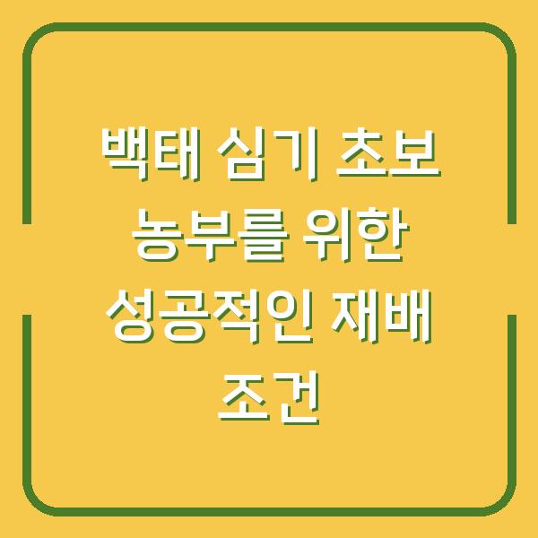 백태 심기 초보 농부를 위한 성공적인 재배 조건