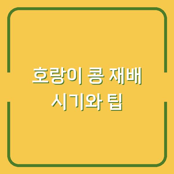 호랑이 콩 재배 시기와 팁
