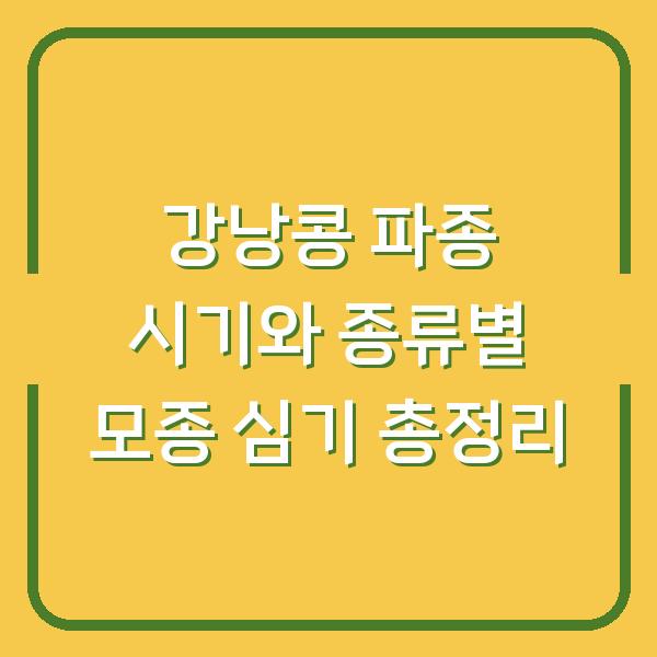 강낭콩 파종 시기와 종류별 모종 심기 총정리