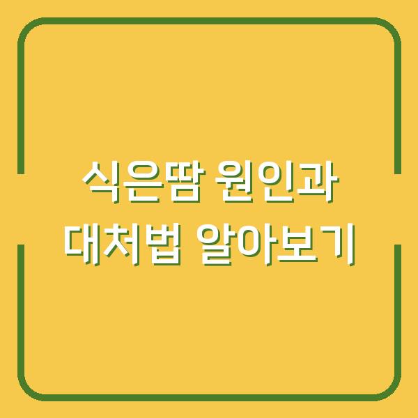 식은땀 원인과 대처법 알아보기
