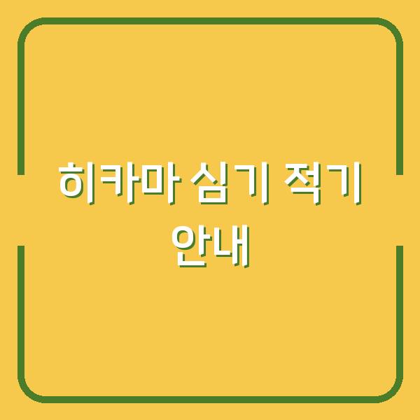 히카마 심기 적기 안내