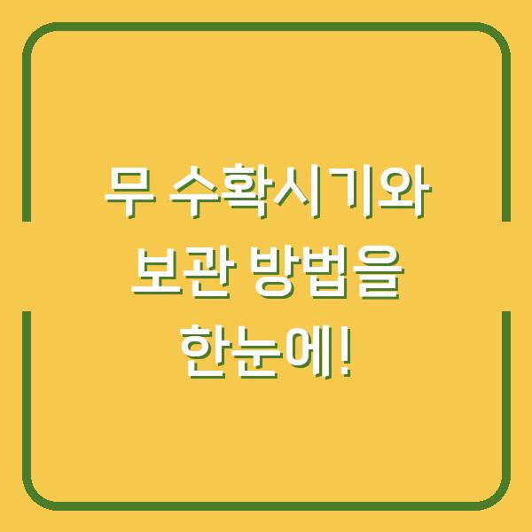 무 수확시기와 보관 방법을 한눈에!