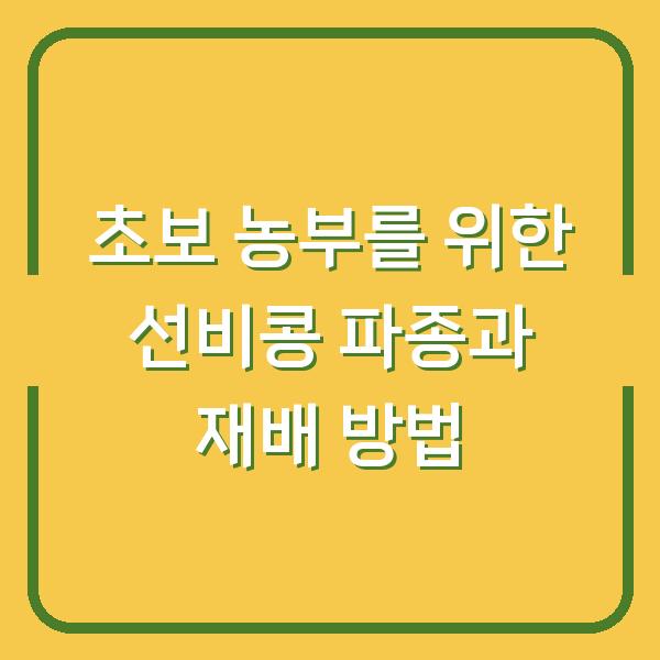 초보 농부를 위한 선비콩 파종과 재배 방법