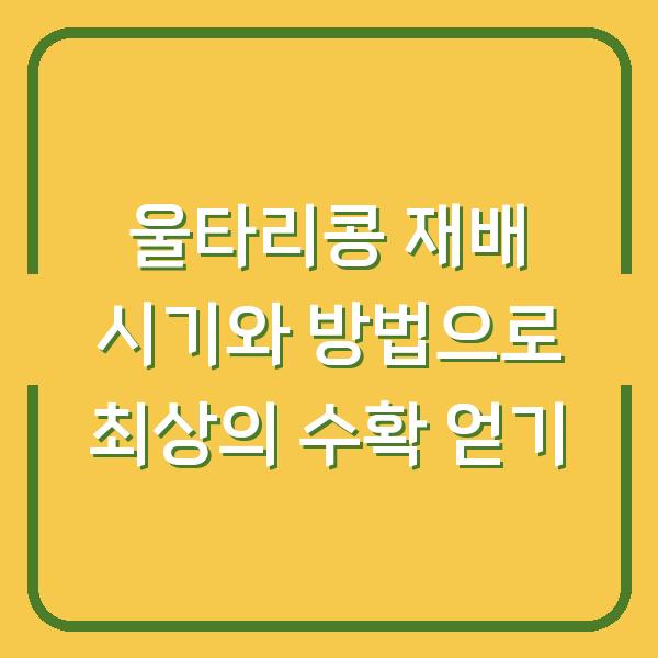 울타리콩 재배 시기와 방법으로 최상의 수확 얻기