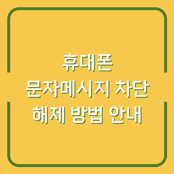 휴대폰 문자메시지 차단 해제 방법 안내