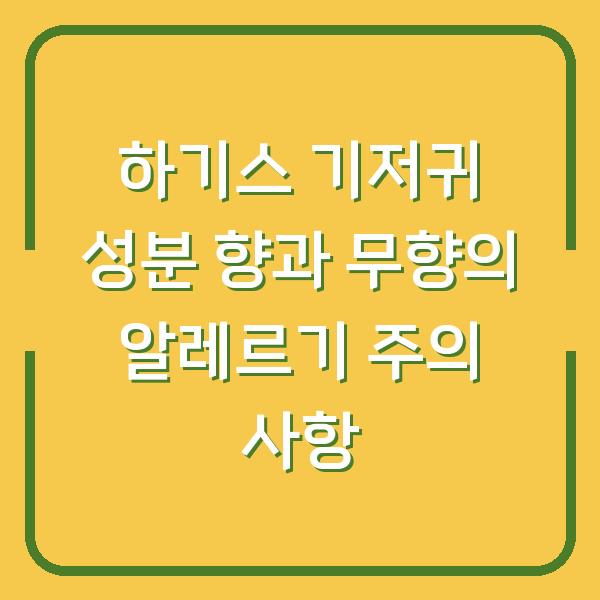 하기스 기저귀 성분 향과 무향의 알레르기 주의 사항