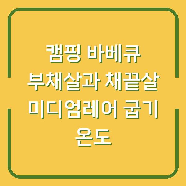 캠핑 바베큐 부채살과 채끝살 미디엄레어 굽기 온도