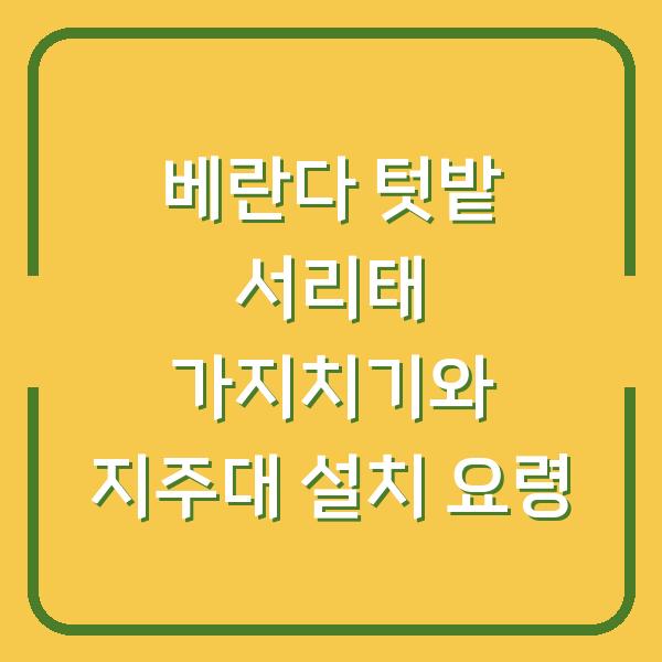 베란다 텃밭 서리태 가지치기와 지주대 설치 요령