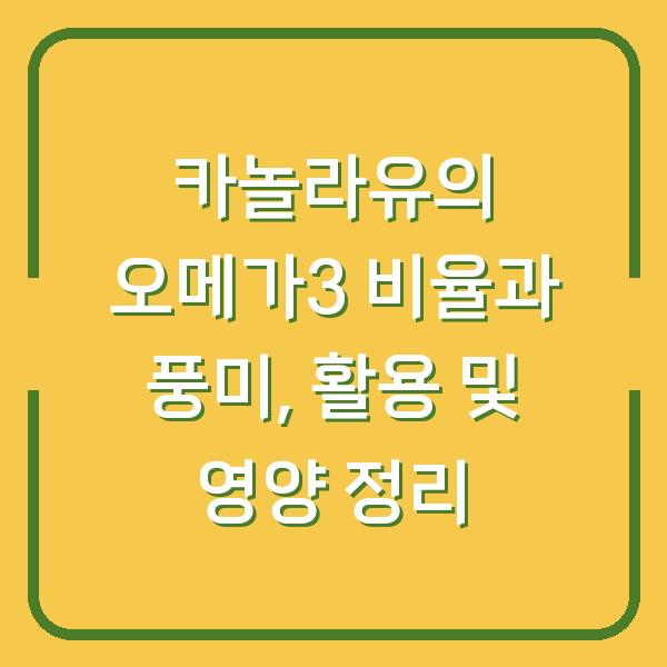 카놀라유의 오메가3 비율과 풍미, 활용 및 영양 정리