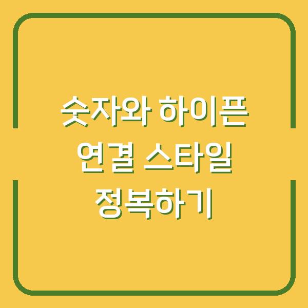숫자와 하이픈 연결 스타일 정복하기