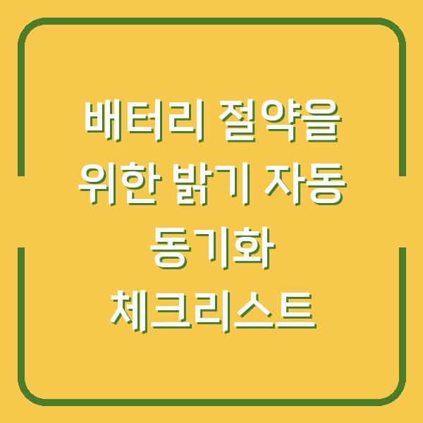 배터리 절약을 위한 밝기 자동 동기화 체크리스트