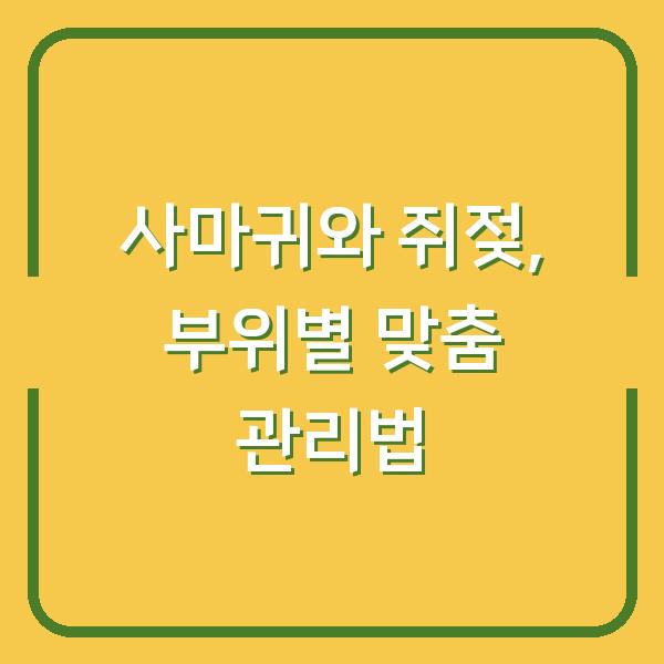 사마귀와 쥐젖, 부위별 맞춤 관리법