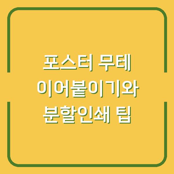 포스터 무테 이어붙이기와 분할인쇄 팁