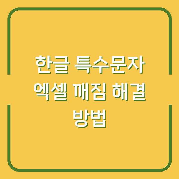 한글 특수문자 엑셀 깨짐 해결 방법