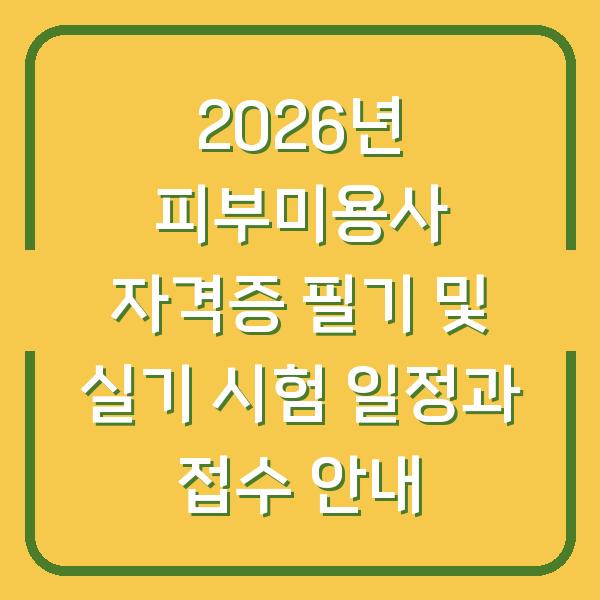 2026년 피부미용사 자격증 필기 및 실기 시험 일정과 접수 안내
