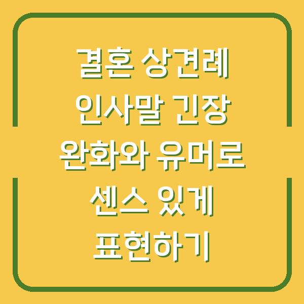 결혼 상견례 인사말 긴장 완화와 유머로 센스 있게 표현하기
