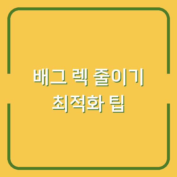 배그 렉 줄이기 최적화 팁