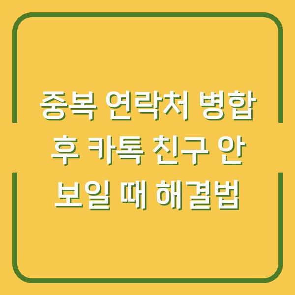 중복 연락처 병합 후 카톡 친구 안 보일 때 해결법