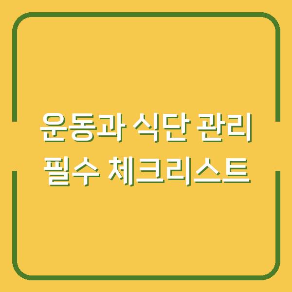 운동과 식단 관리 필수 체크리스트
