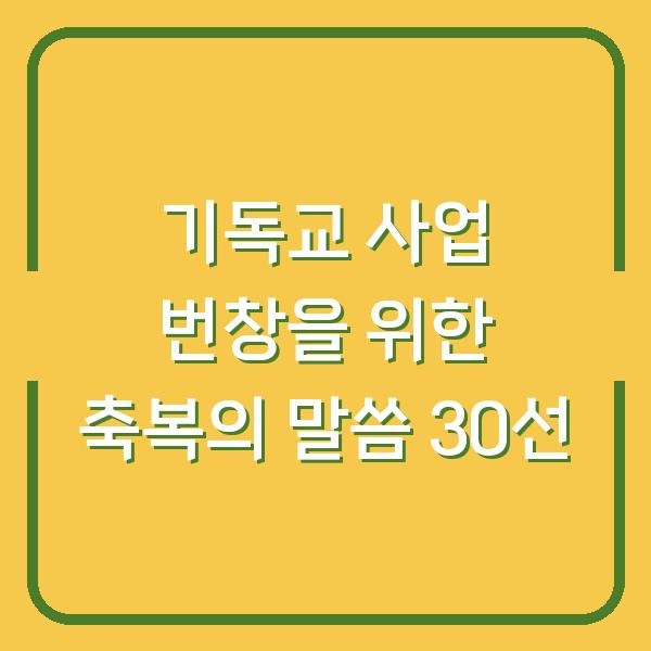기독교 사업 번창을 위한 축복의 말씀 30선