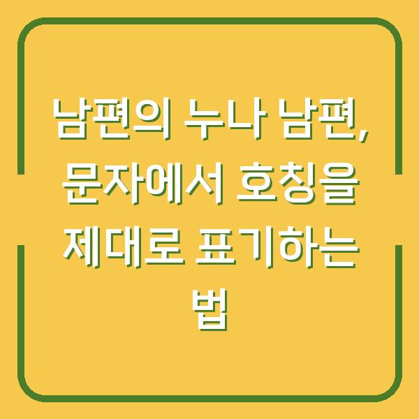남편의 누나 남편, 문자에서 호칭을 제대로 표기하는 법