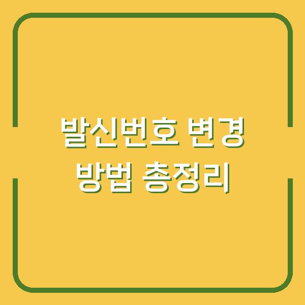 발신번호 변경 방법 총정리