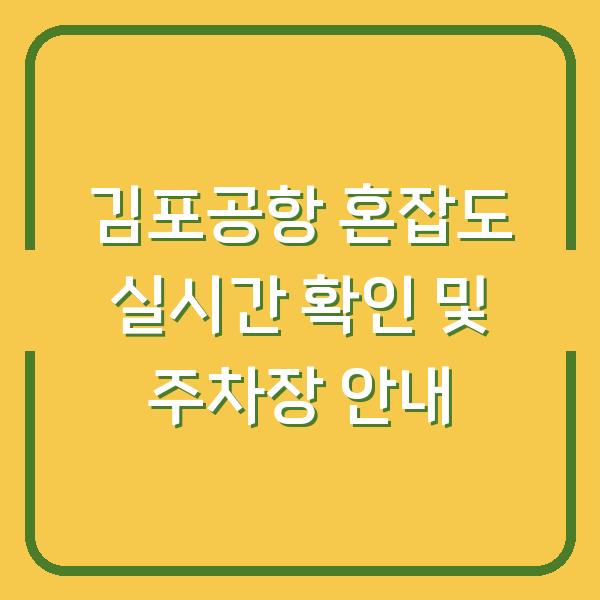 김포공항 혼잡도 실시간 확인 및 주차장 안내