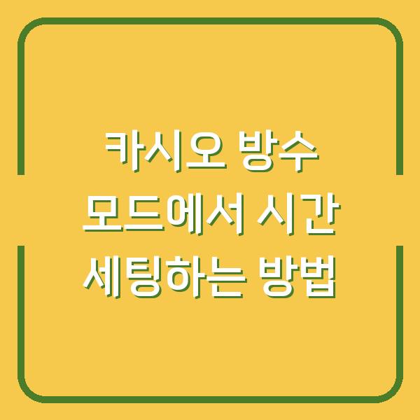 카시오 방수 모드에서 시간 세팅하는 방법