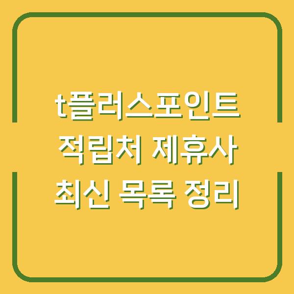 t플러스포인트 적립처 제휴사 최신 목록 정리