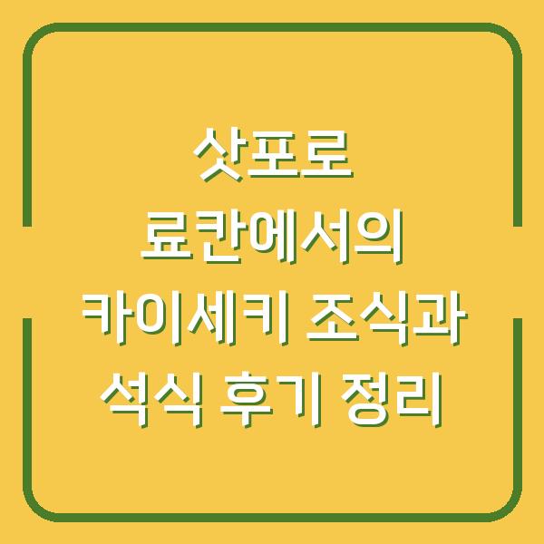 삿포로 료칸에서의 카이세키 조식과 석식 후기 정리