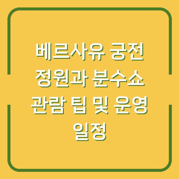 베르사유 궁전 정원과 분수쇼 관람 팁 및 운영 일정