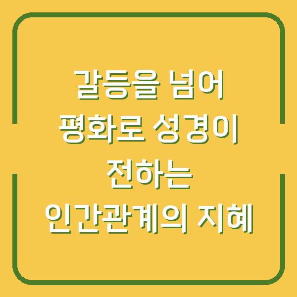 갈등을 넘어 평화로 성경이 전하는 인간관계의 지혜